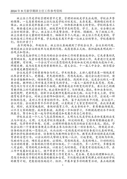 2014年9月在班主任会上的发言