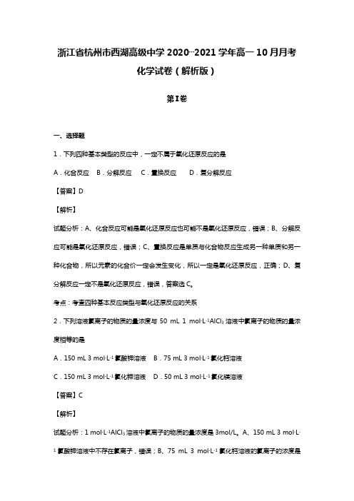浙江省杭州市西湖高级中学2020┄2021学年高一10月月考化学试卷Word 解析版