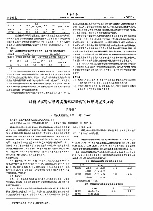 对糖尿病肾病患者实施健康教育的效果调查及分析