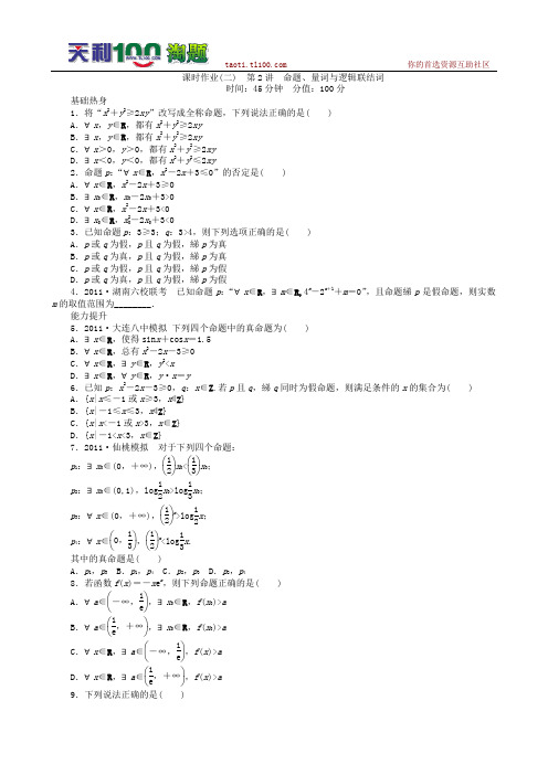 2013届高三人教B版文科数学一轮复习课时作业(2)命题、量词和逻辑联结词