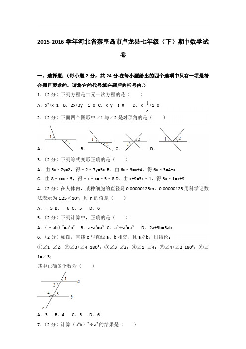 2016学年河北省秦皇岛市卢龙县七年级下学期期中数学试卷带答案