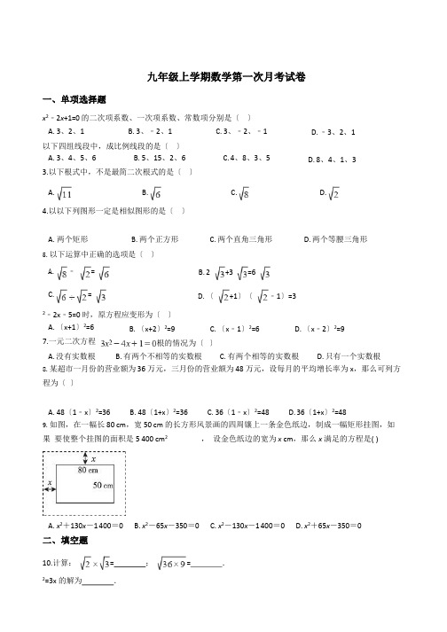 福建省泉州市九年级上学期数学第一次月考试卷含答案解析