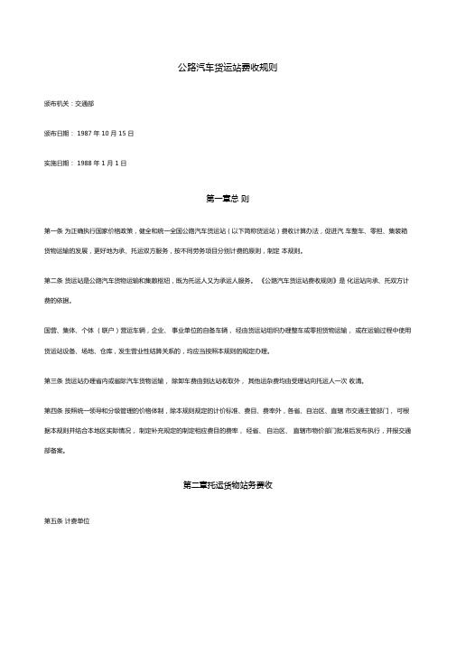 公路汽车货运站费收规则