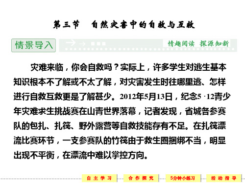 人教版高中地理选修五3.3《自然灾害中的自救与互助》ppt课件
