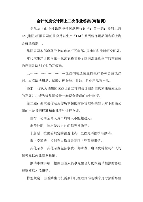 会计制度设计网上三次作业答案(可编辑)_0.doc