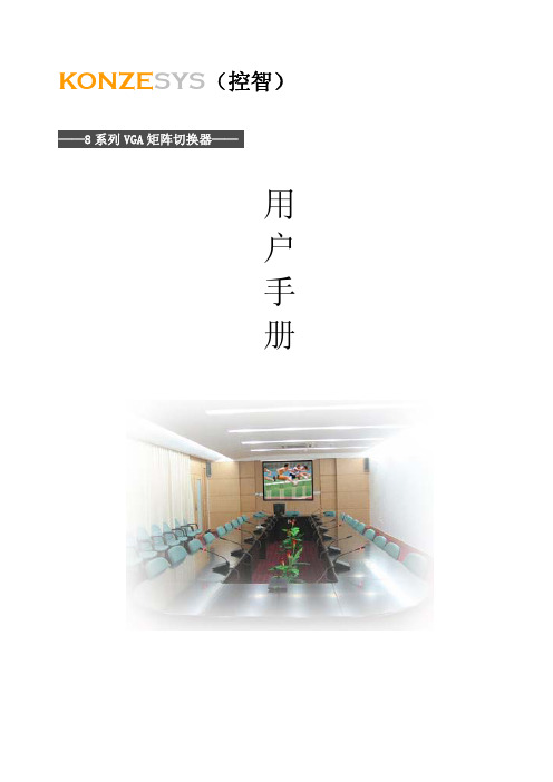 KONZESYS（控智） VGA 矩阵切换器 说明书