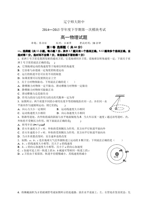 辽宁师大附中1415学年度高一下学期第一次模块考试——