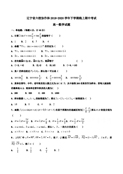 辽宁省六校协作体2019-2020学年高一下学期线上期中考试数学试题Word版含答案