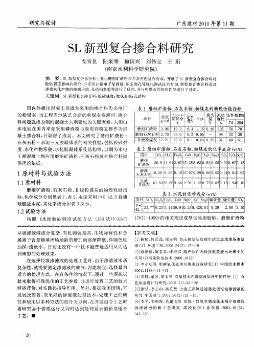 SL新型复合掺合料研究
