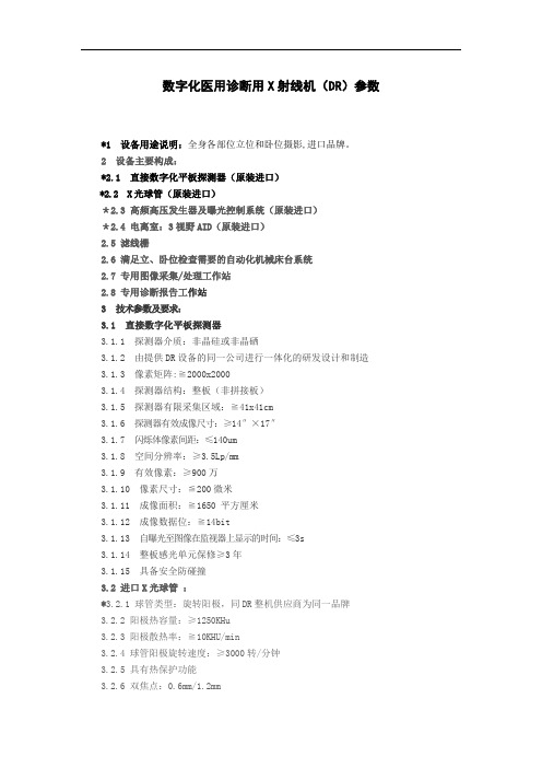 数字化医用诊断用X射线机DR参数