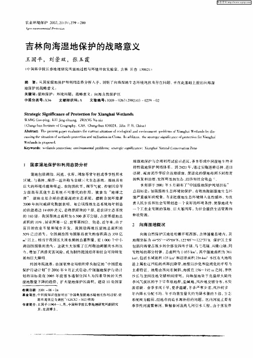 吉林向海湿地保护的战略意义