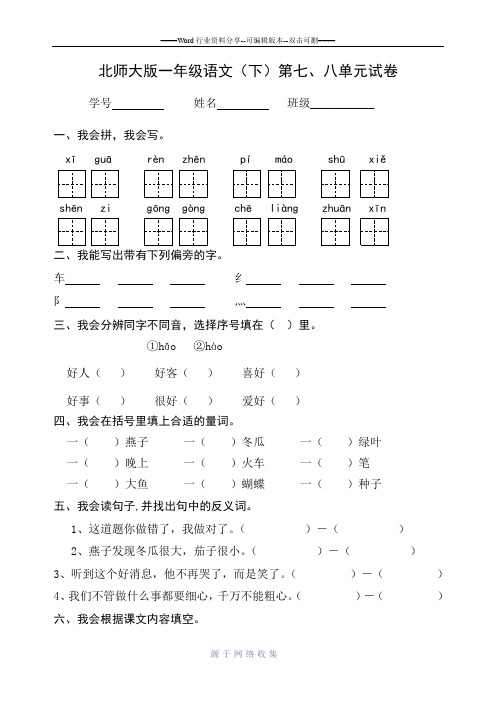 北师大版小学一年级语文下册7-8单元语文试卷