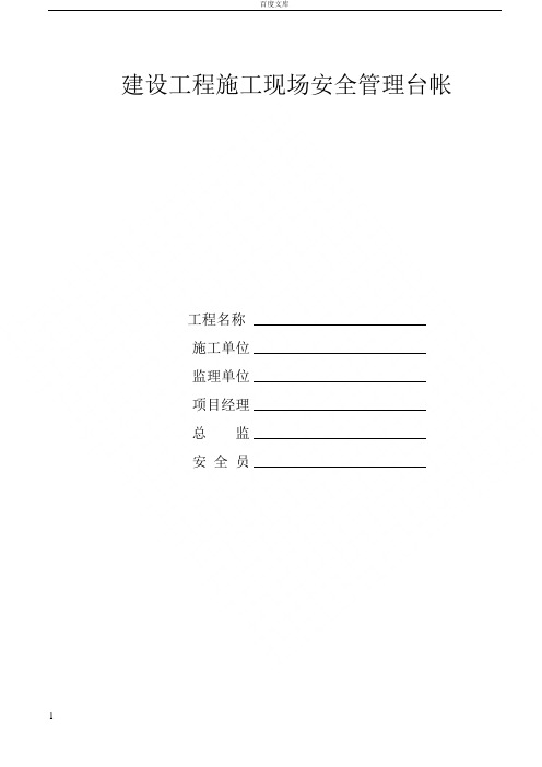 建筑工程施工现场安全管理台帐