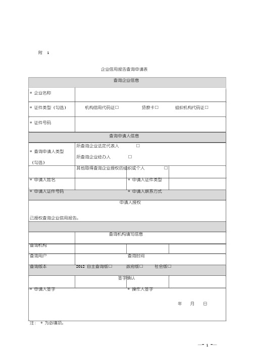 企业征信查询申请书与授权书(最新版模板)