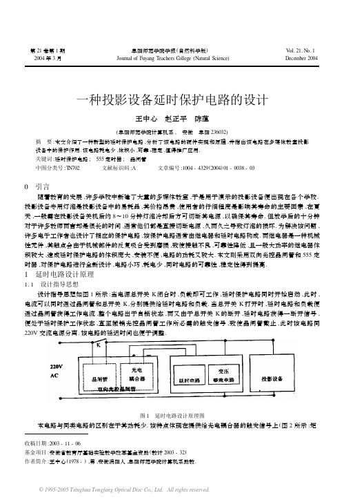 一种投影设备延时保护电路的设计