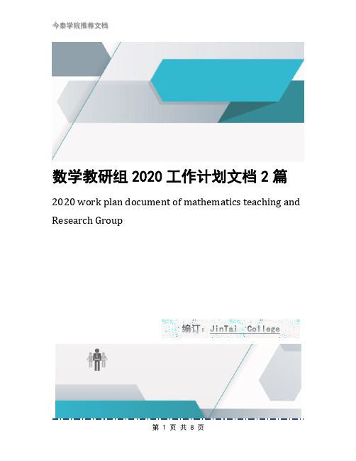 数学教研组2020工作计划文档2篇