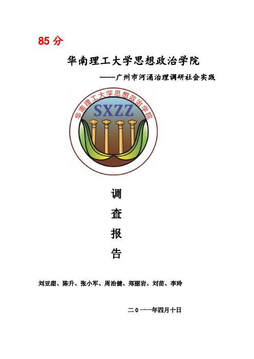 河涌调研报告第四组