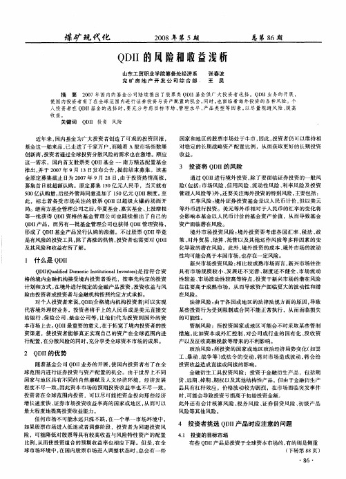 QDII的风险和收益浅析