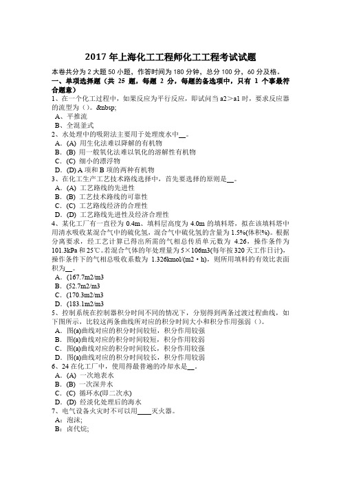 2017年上海化工工程师化工工程考试试题