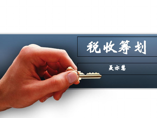 第一章 税收筹划概述教学教案