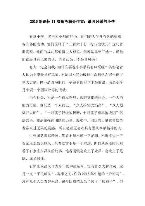 2015新课标II卷高考满分作文：最具风采的小李