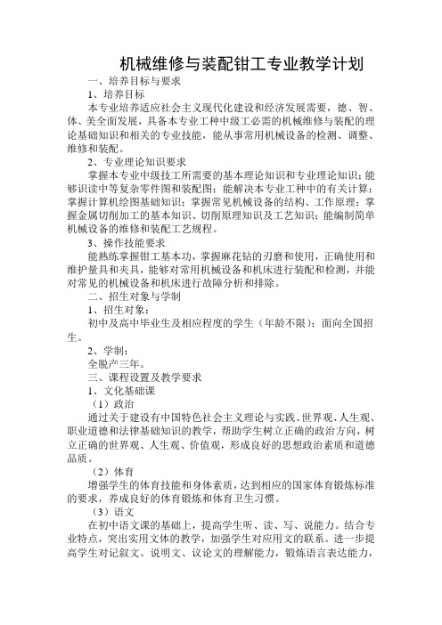 机械维修与装配钳工专业教学计划