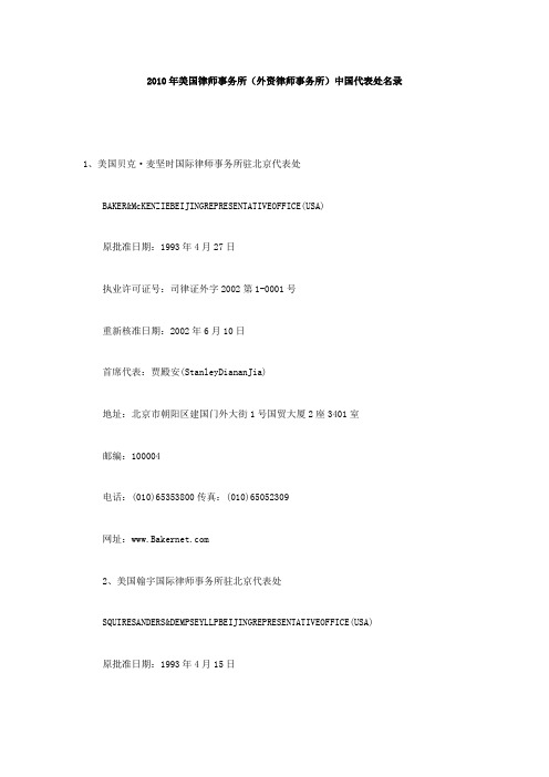 2010年美国律师事务所(外资律师事务所)中国代表处名录