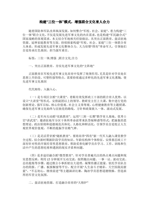 构建“三位一体”模式,增强联合文化育人合力