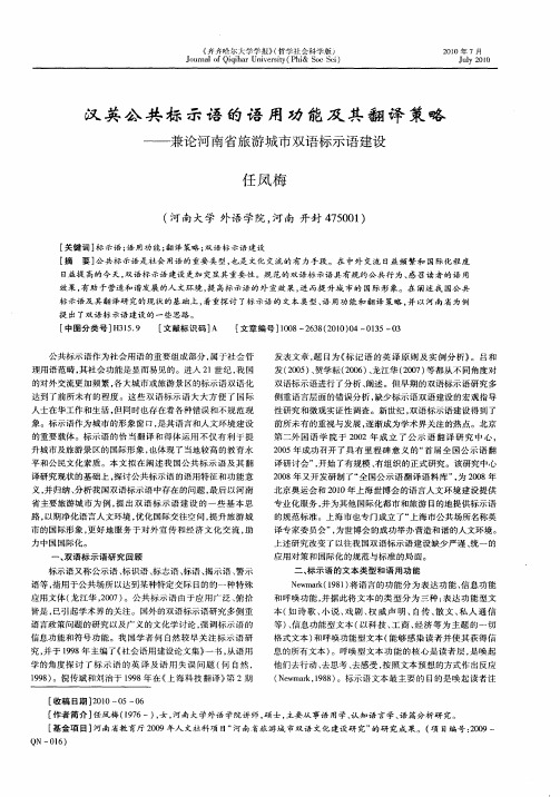 汉英公共标示语的语用功能及其翻译策略——兼论河南省旅游城市双语标示语建设
