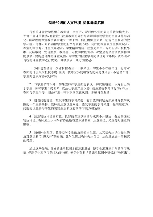 创造和谐的人文环境 优化课堂氛围