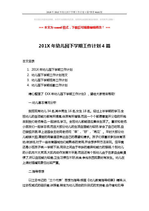2019年201X年幼儿园下学期工作计划4篇-推荐word版 (15页)