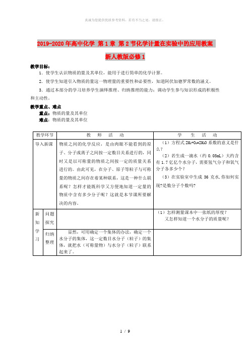 2019-2020年高中化学 第1章 第2节化学计量在实验中的应用教案 新人教版必修1