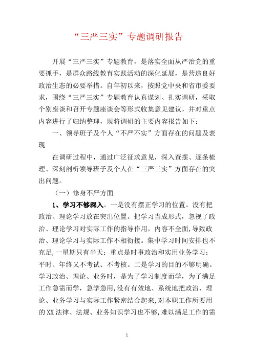“三严三实”专题教育调研报告22
