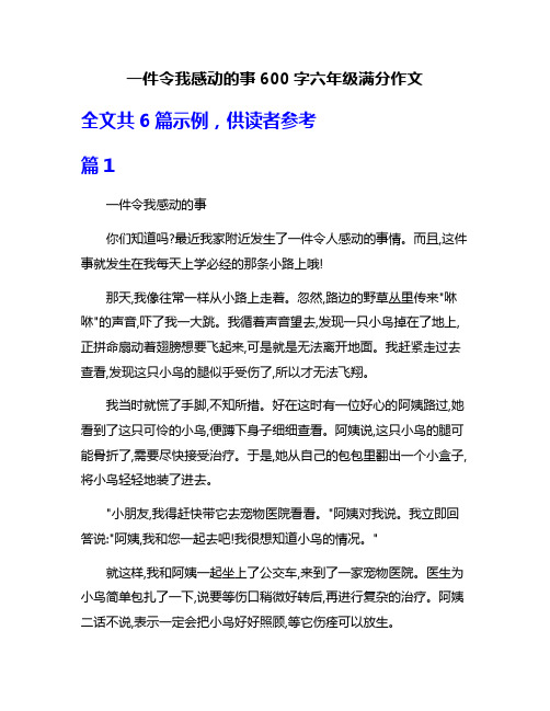 一件令我感动的事600字六年级满分作文