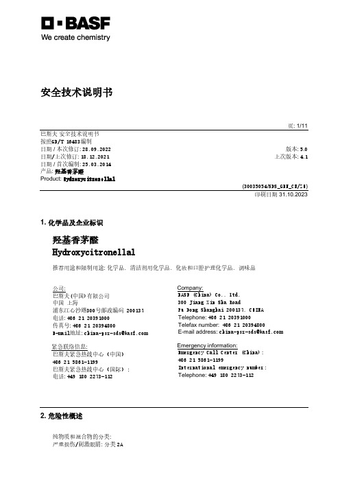 羟基香茅醛安全技术说明书