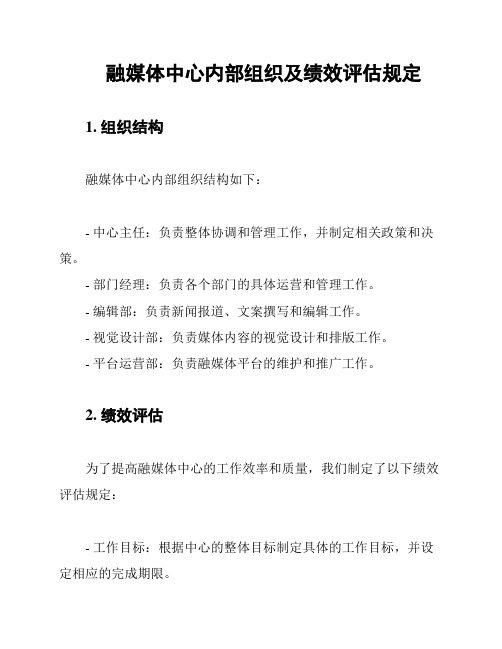 融媒体中心内部组织及绩效评估规定