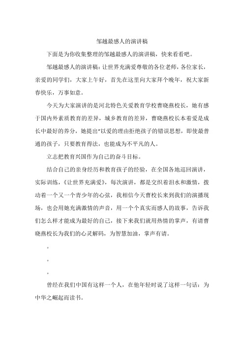 邹越最感人的演讲稿
