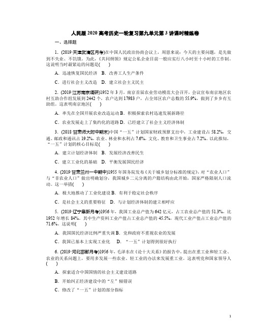 人民版2020高考历史一轮复习第九单元第3讲课时精练卷附答案解析