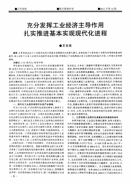 充分发挥工业经济主导作用  扎实推进基本实现现代化进程