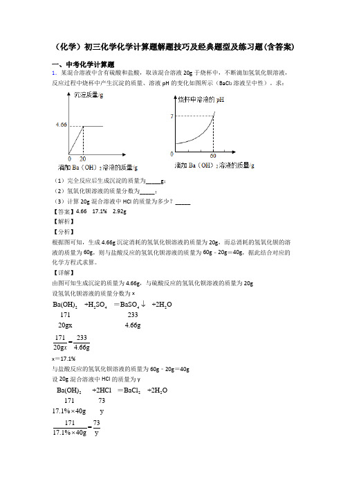 (化学)初三化学化学计算题解题技巧及经典题型及练习题(含答案)