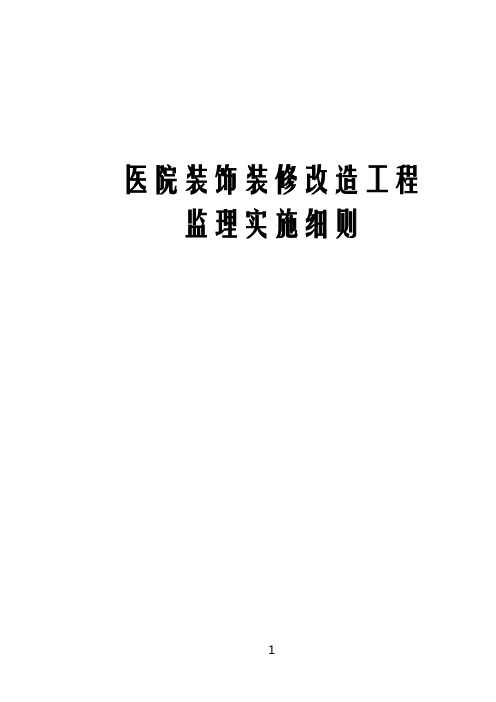 医院装饰装修改造工程监理实施细则