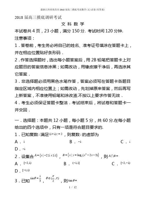 最新江西省南昌市届高三摸底考试数学(文)试卷(有答案)