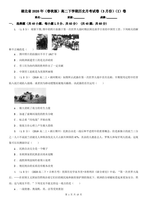 湖北省2020年(春秋版)高二下学期历史月考试卷(3月份)(I)卷