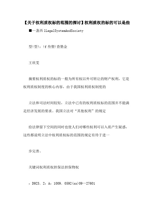 【关于权利质权标的范围的探讨】权利质权的标的可以是些