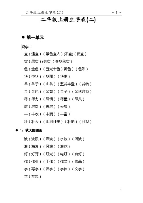 人教版语文二年级上册生字表二生字组词-已整理