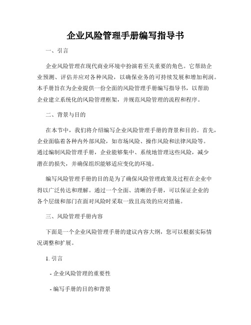 企业风险管理手册编写指导书