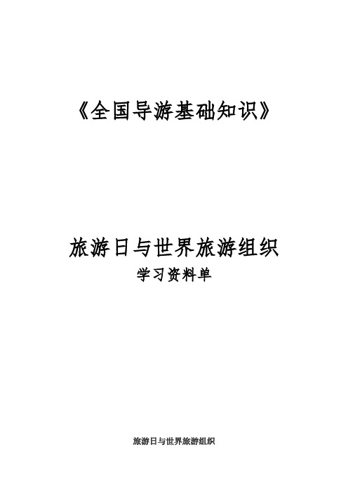 全国导游基础知识：旅游日与世界旅游组织