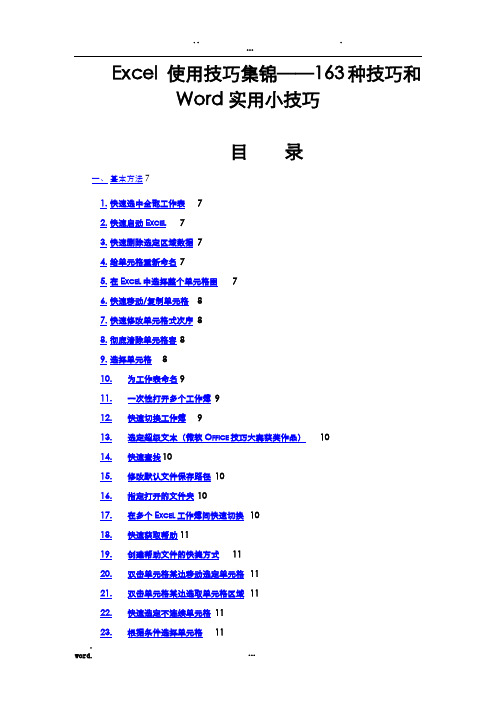 Excel使用技巧大全和Word实用小技巧