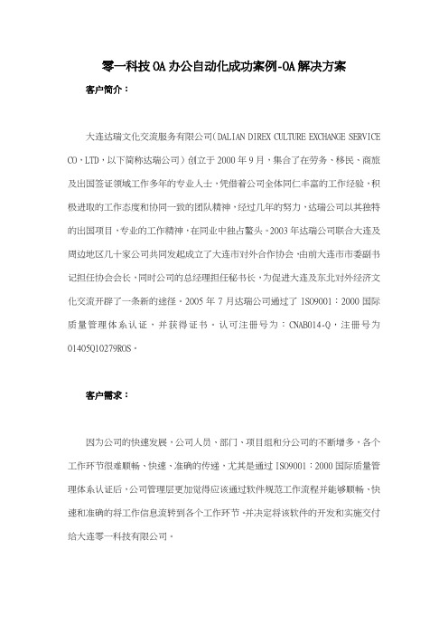 零一科技OA办公自动化成功案例OA解决方案