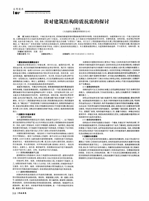 谈对建筑结构防震抗震的探讨